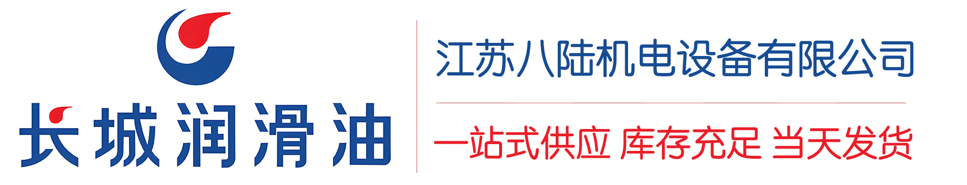 格尔木长城润滑油总代理商,格尔木长城润滑油授权经销商,格尔木长城液压油代理商